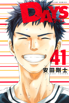 DAYS 41巻