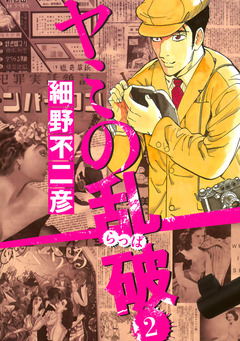 ヤミの乱破 2巻