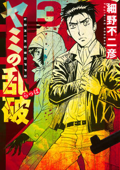 ヤミの乱破 3巻