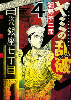 ヤミの乱破 4巻