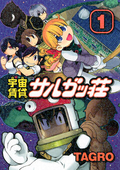 宇宙賃貸サルガッ荘 1巻