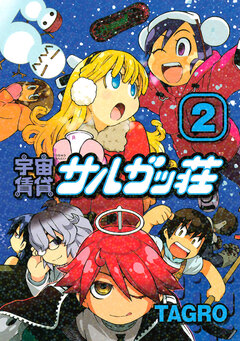 宇宙賃貸サルガッ荘 2巻