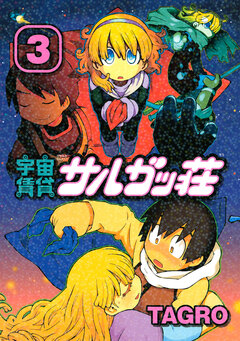 宇宙賃貸サルガッ荘 3巻