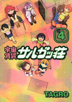 宇宙賃貸サルガッ荘 4巻