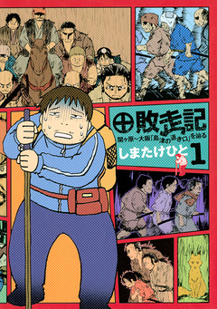 敗走記 1巻