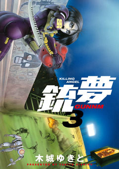 銃夢 3巻