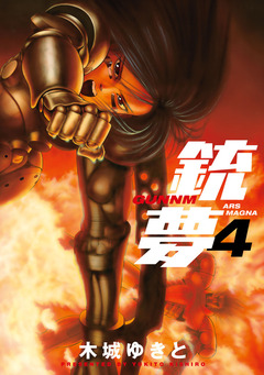 銃夢 4巻