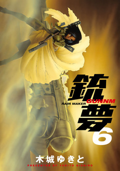 銃夢 6巻