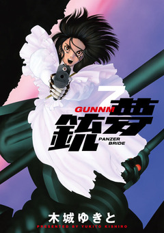 銃夢 7巻