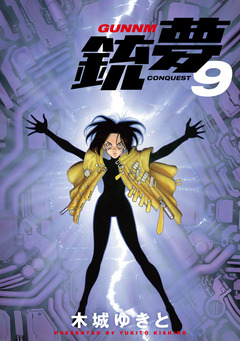 銃夢 9巻