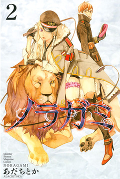 ノラガミ 2巻