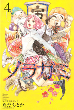 ノラガミ 4巻