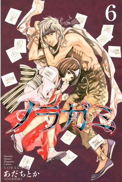 ノラガミ 6巻