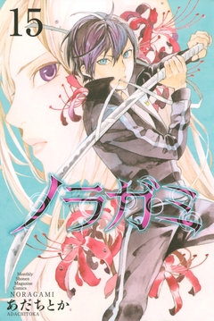 ノラガミ 15巻