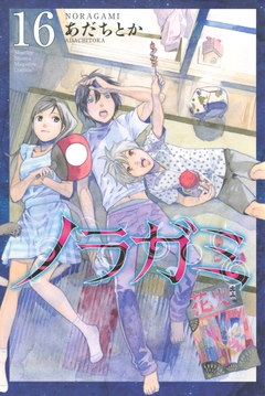 ノラガミ 16巻