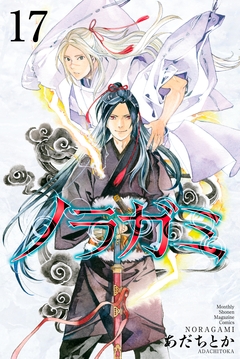ノラガミ 17巻