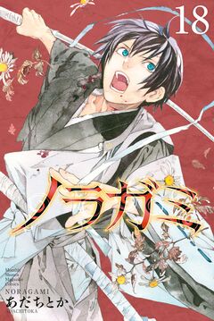 ノラガミ 18巻
