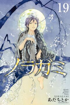 ノラガミ 19巻