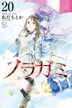 ノラガミ 20巻