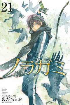 ノラガミ 21巻