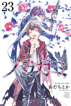 ノラガミ 23巻