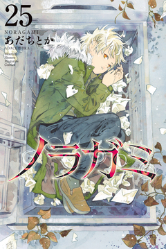 ノラガミ 25巻