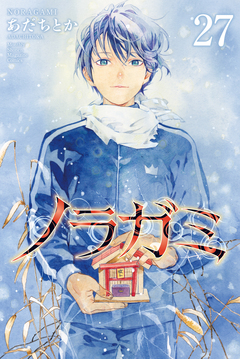 ノラガミ 27巻