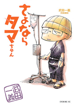 さよならタマちゃん 1巻