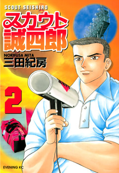 スカウト誠四郎 2巻