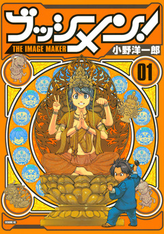 ブッシメン!THE IMAGE MAKER 1巻