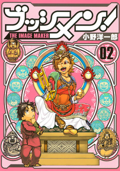 ブッシメン!THE IMAGE MAKER 2巻