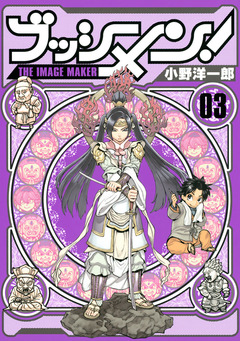 ブッシメン!THE IMAGE MAKER 3巻