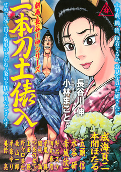 劇画・長谷川 伸シリーズ 一本刀土俵入 1巻