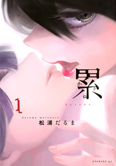 累 1巻