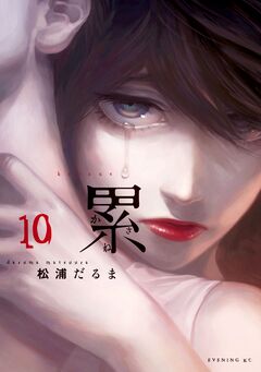 累 10巻