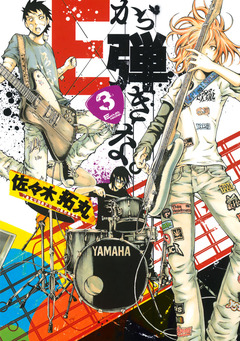 Eから弾きな。 3巻