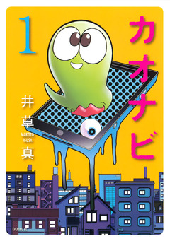 カオナビ 1巻
