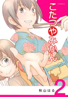 こたつやみかん 2巻