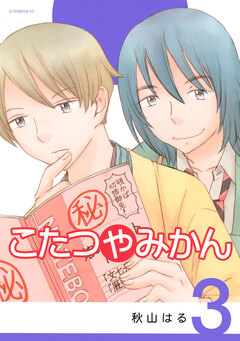 こたつやみかん 3巻