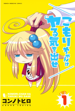 こもりちゃんはヤる気を出せ 1巻