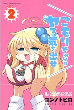 こもりちゃんはヤる気を出せ 2巻