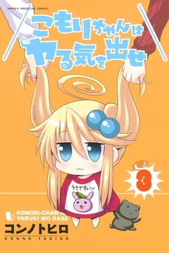こもりちゃんはヤる気を出せ 3巻