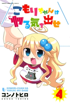 こもりちゃんはヤる気を出せ 4巻