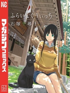 ふらいんぐうぃっち 1巻