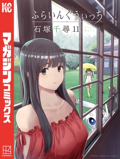 ふらいんぐうぃっち 11巻