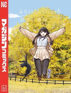 ふらいんぐうぃっち 14巻