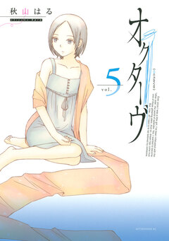 オクターヴ 5巻