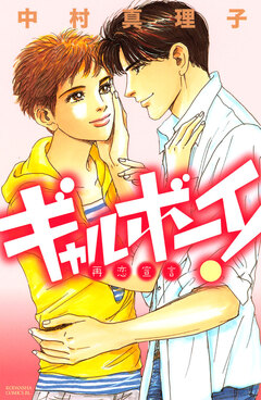 ギャルボーイ! 再恋宣言 1巻
