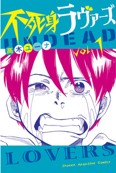 不死身ラヴァーズ 1巻