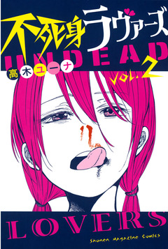 不死身ラヴァーズ 2巻